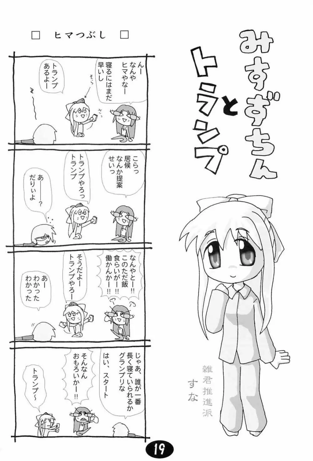 みすずちんパニック！4th Remix Page.18