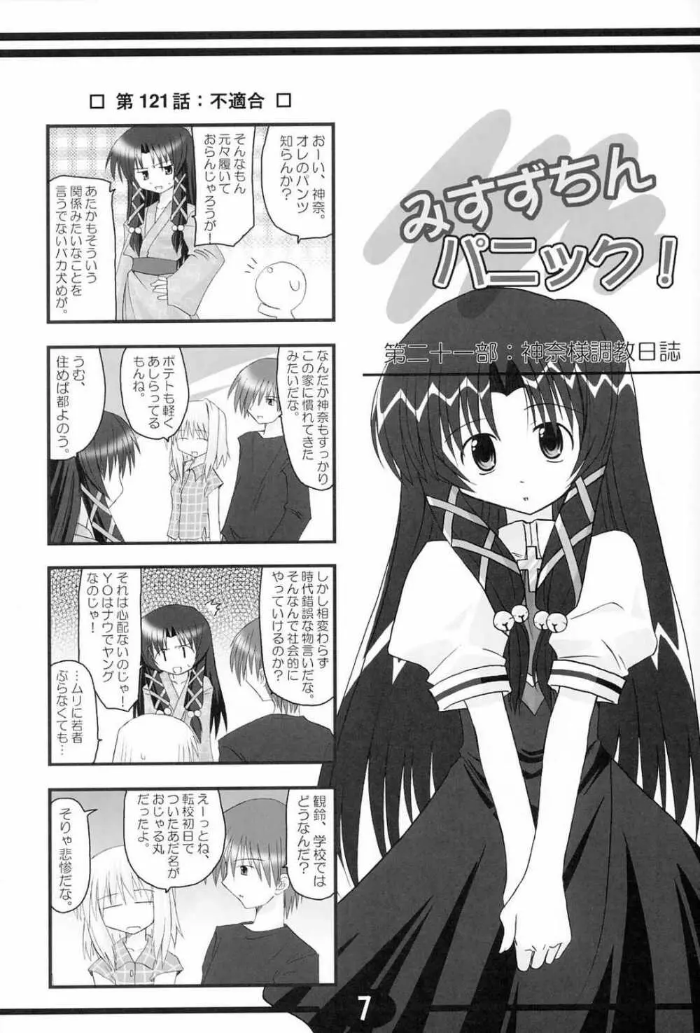 みすずちんパニック！4th Remix Page.6