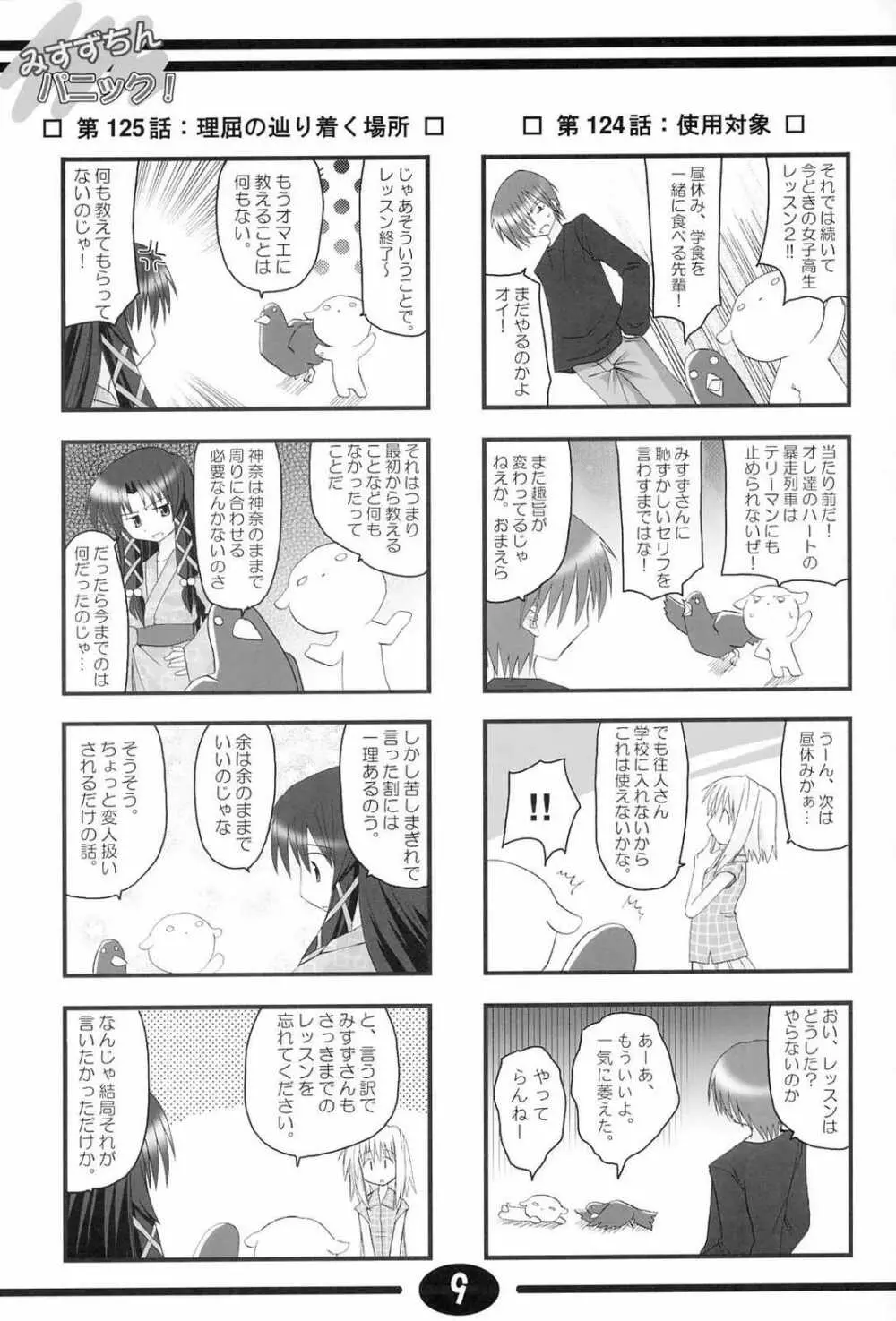 みすずちんパニック！4th Remix Page.8