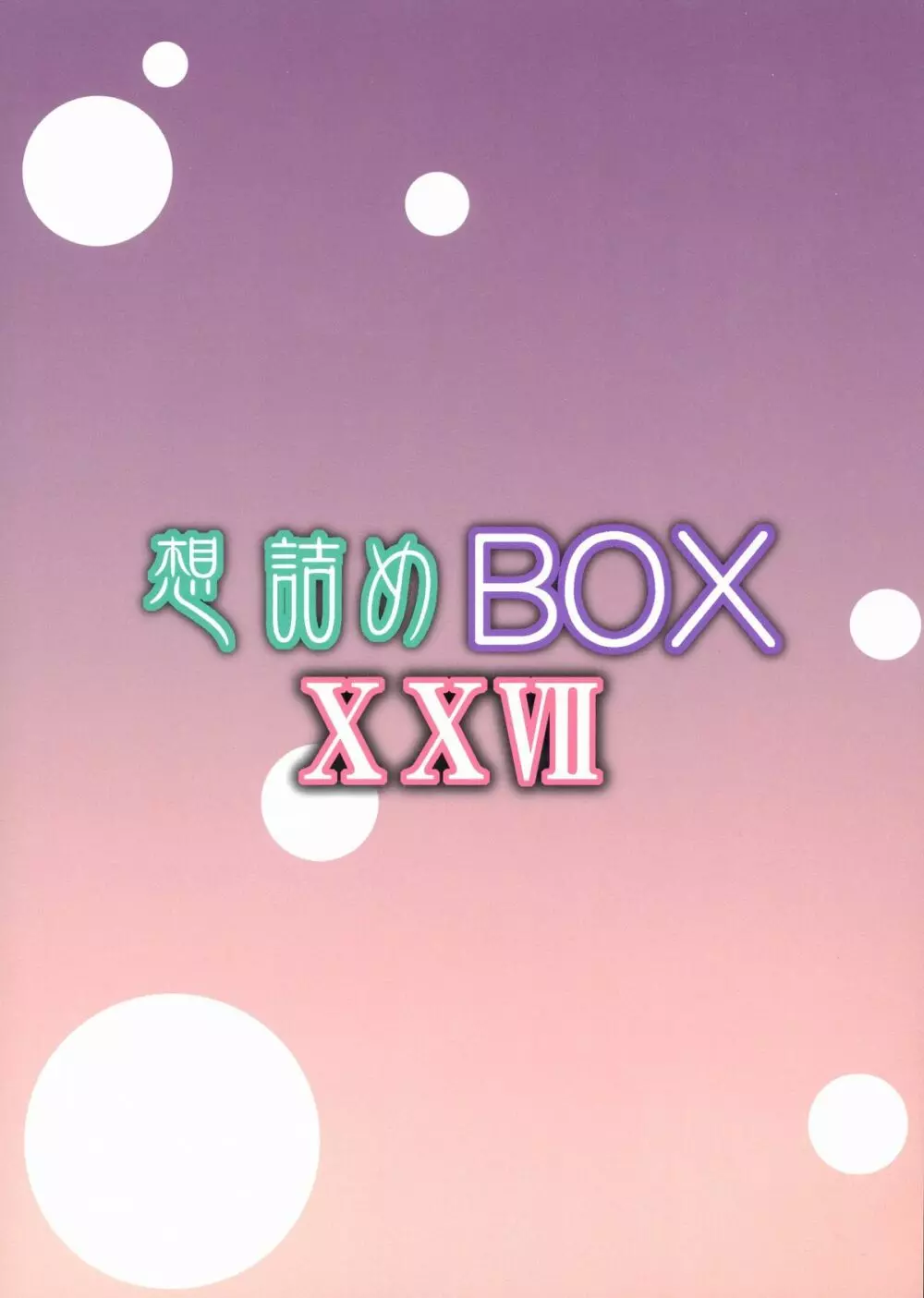 想詰めBOX XXVII Page.2