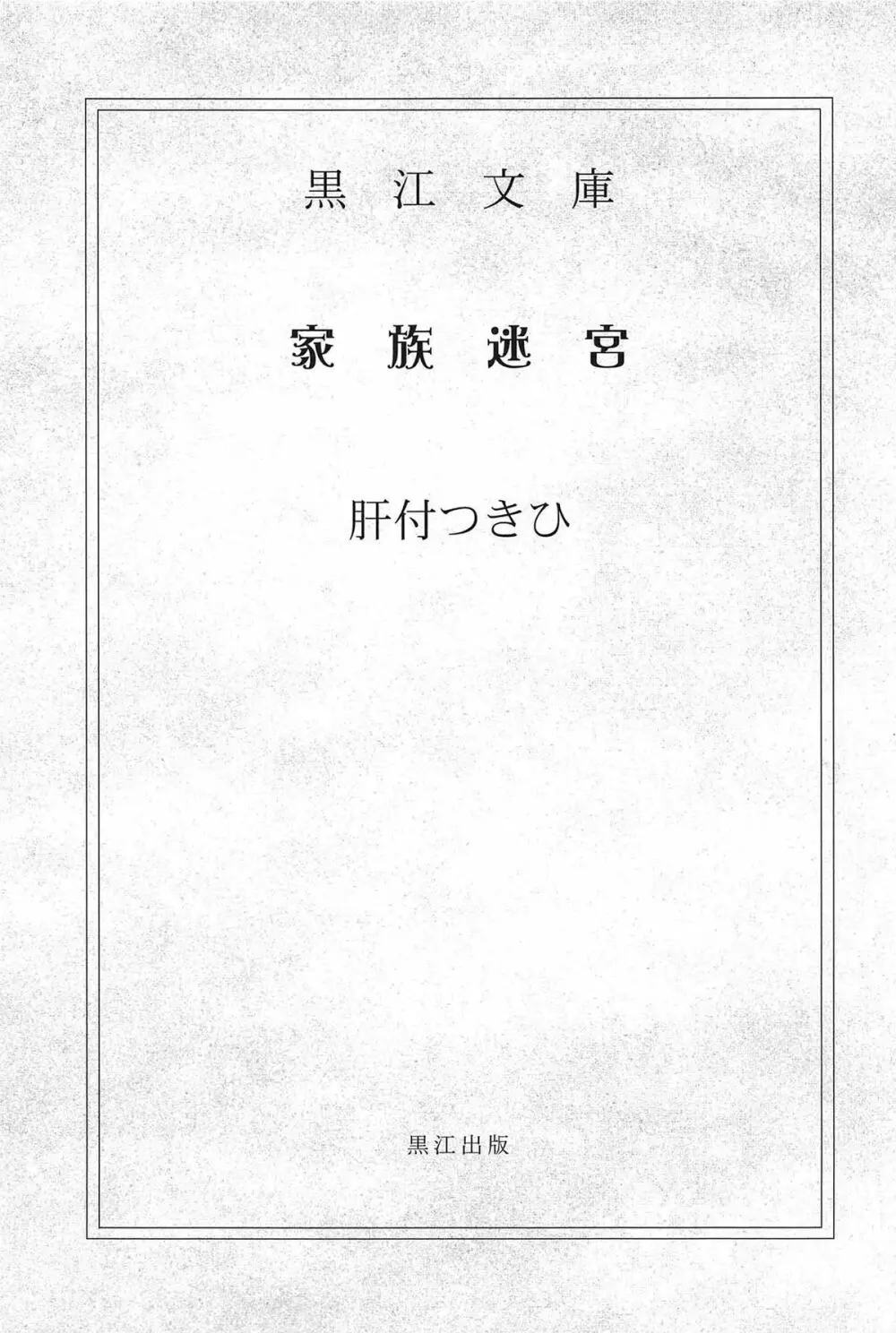 咲姫 ～家族迷宮～ Page.5