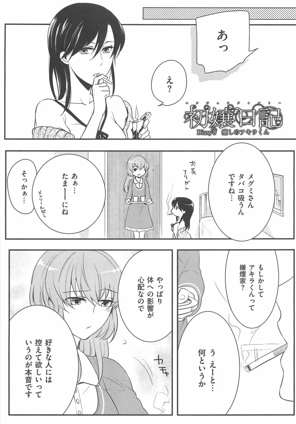 初嬢日記 Page.140