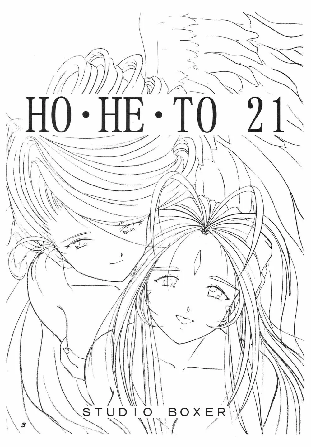 HO・HE・TO 21 Page.4