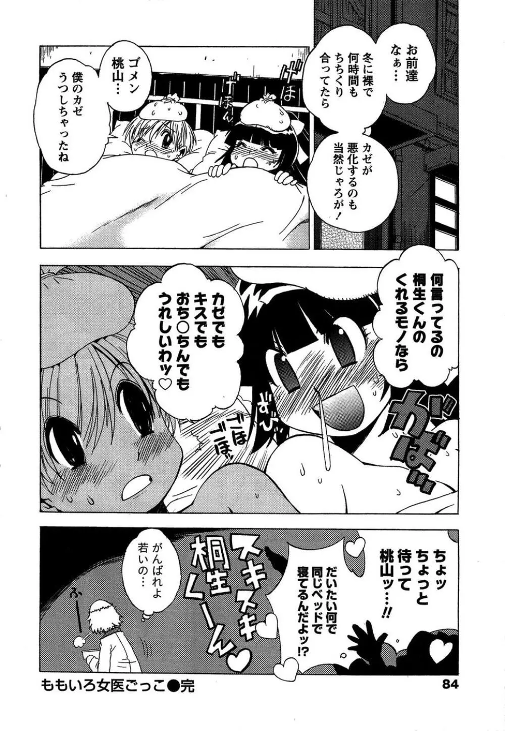 ももいろ女医ごっこ Page.86