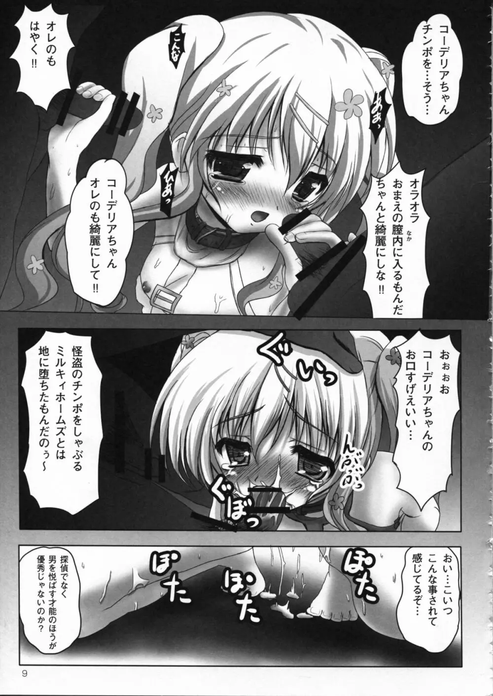 監禁オペラ ミルキィホームズ Page.9