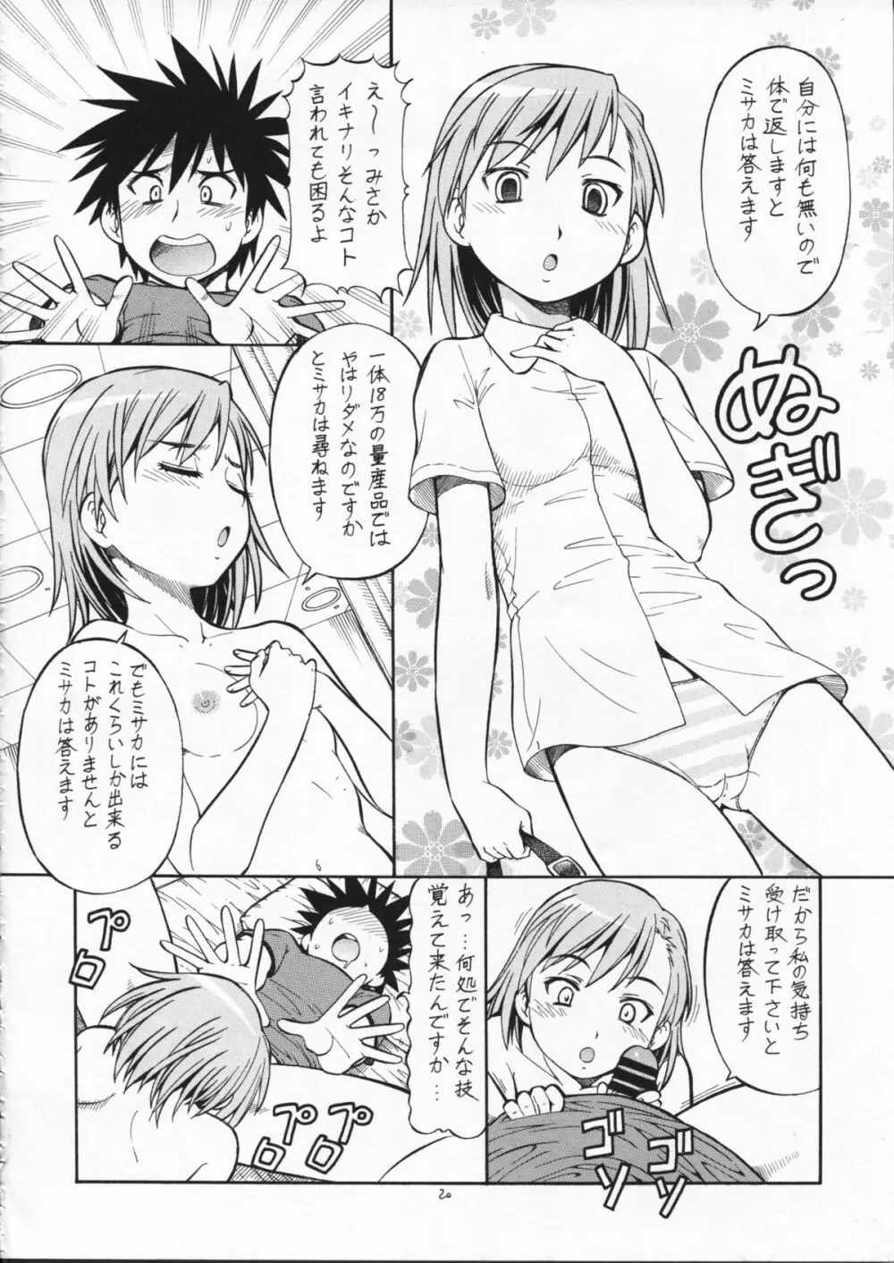 とあるオメコに超電磁砲2 Page.22