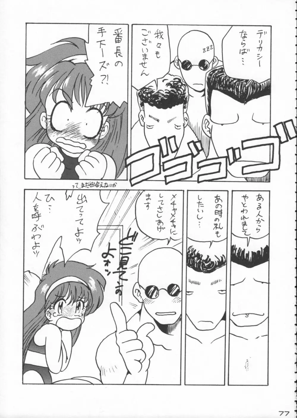 ゴジラ vs カレー味 Page.78