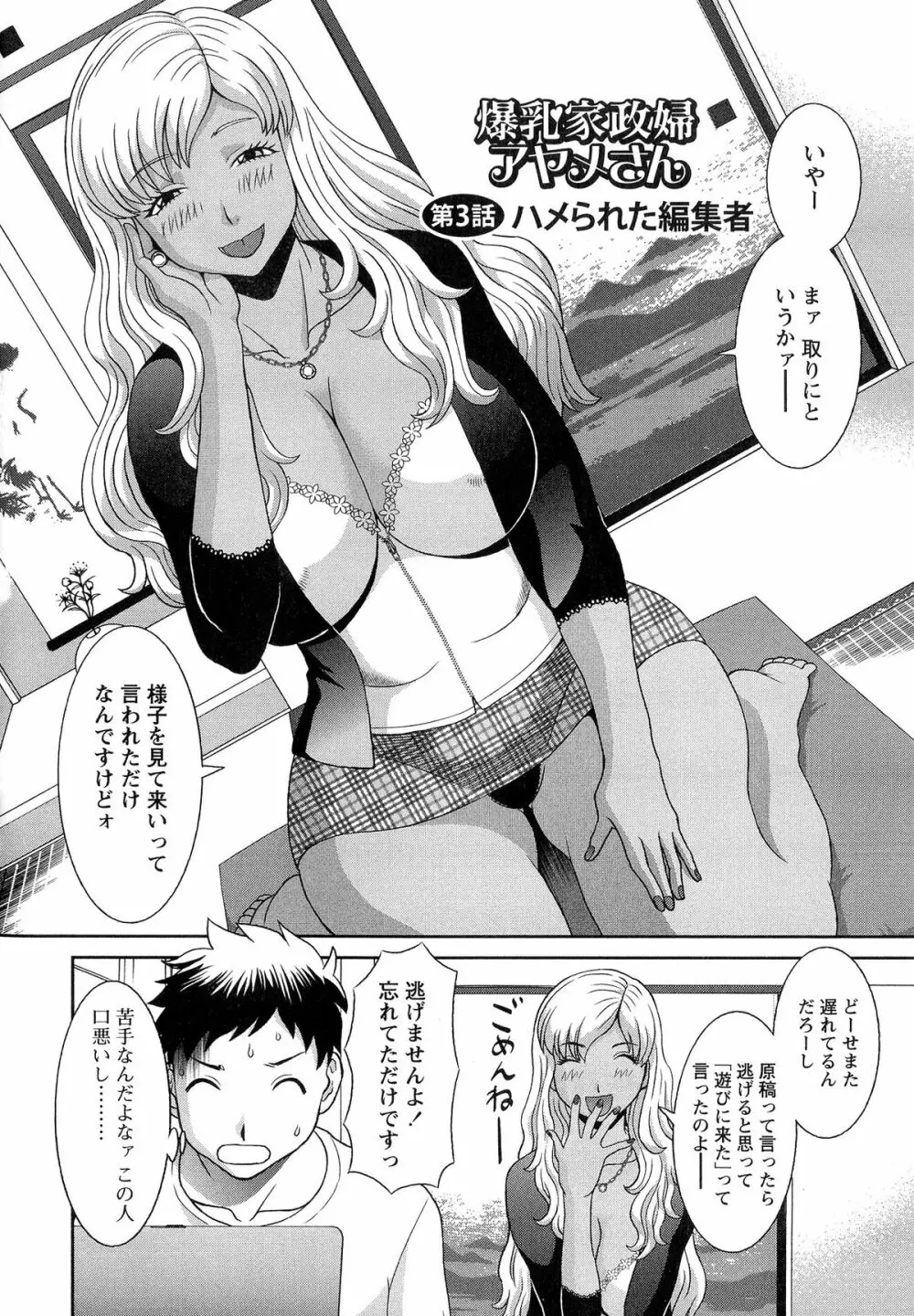 爆乳家政婦アヤメさん Page.46