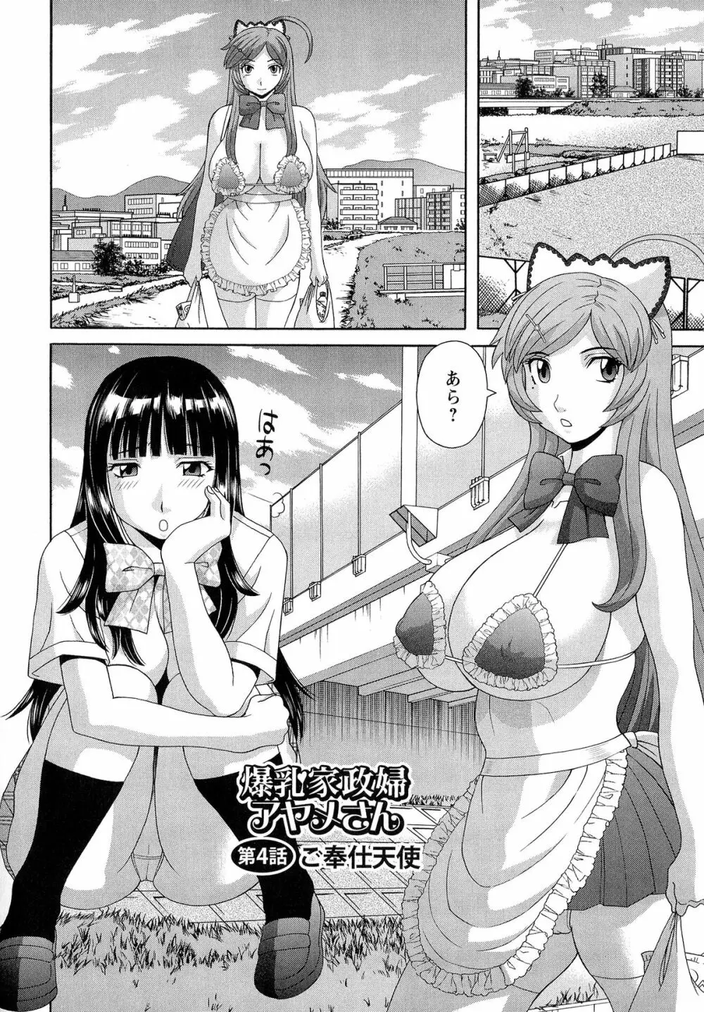 爆乳家政婦アヤメさん Page.66