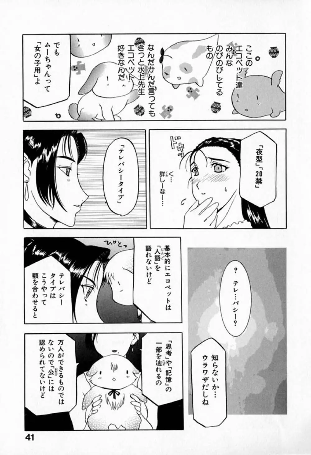 ムーちゃんが来たよ Page.45