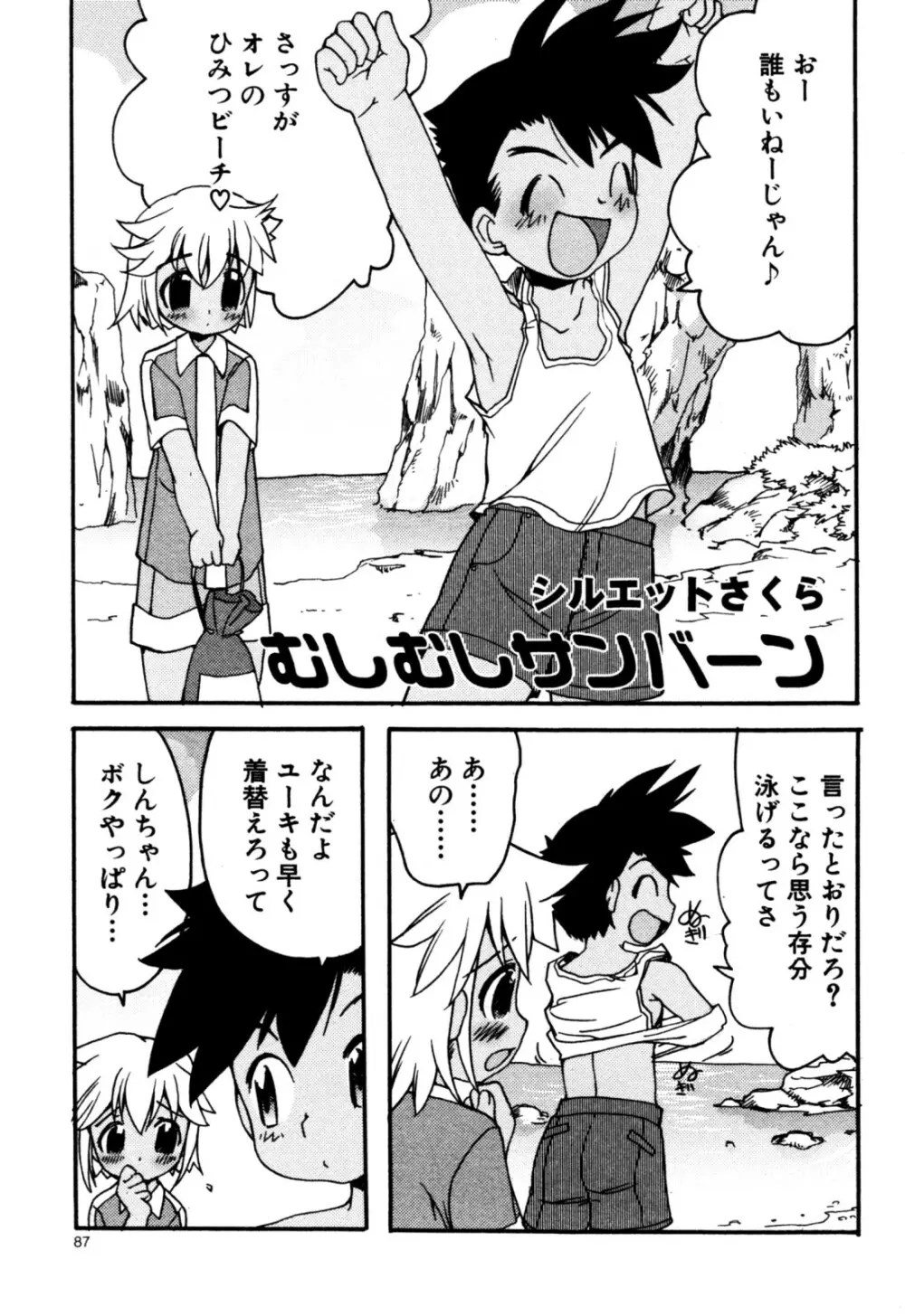 エロスぼーいず えろ☆しょた・5 Page.89