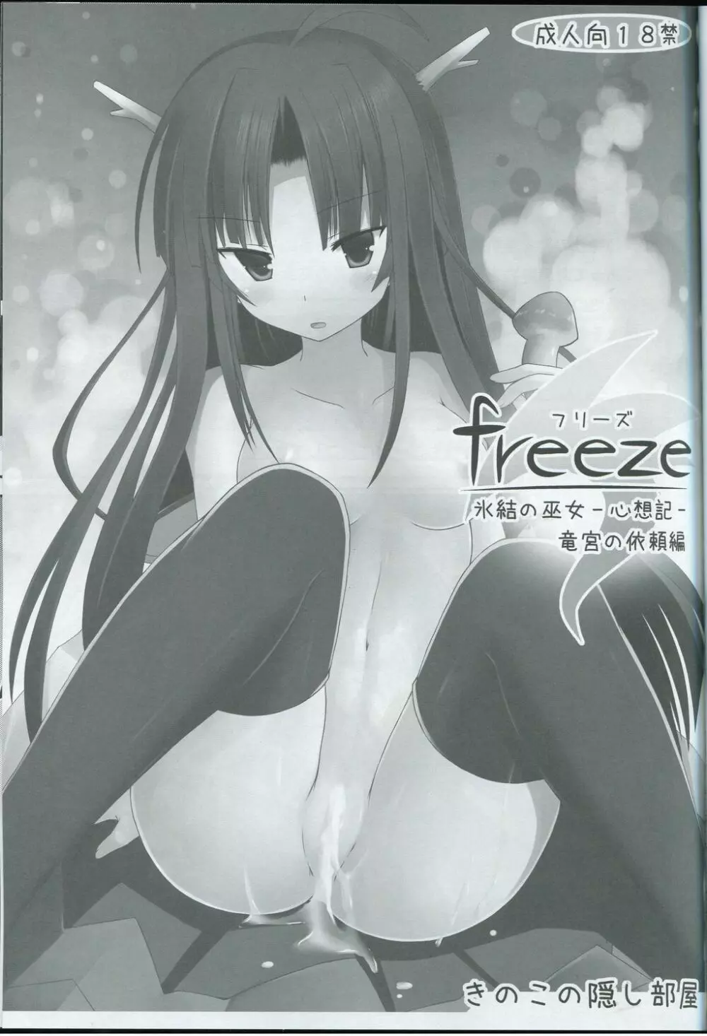 (サンクリ57) [きのこの隠し部屋 (水歌)] freeze 氷結の巫女 -心想記- 竜宮の依頼編 Page.2