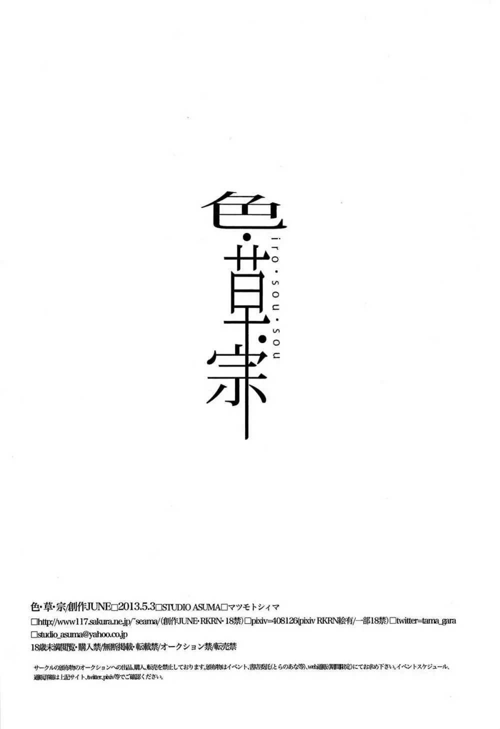 [STUDIO ASUMAa (マツモトシィマ) 色・草宗 Page.18