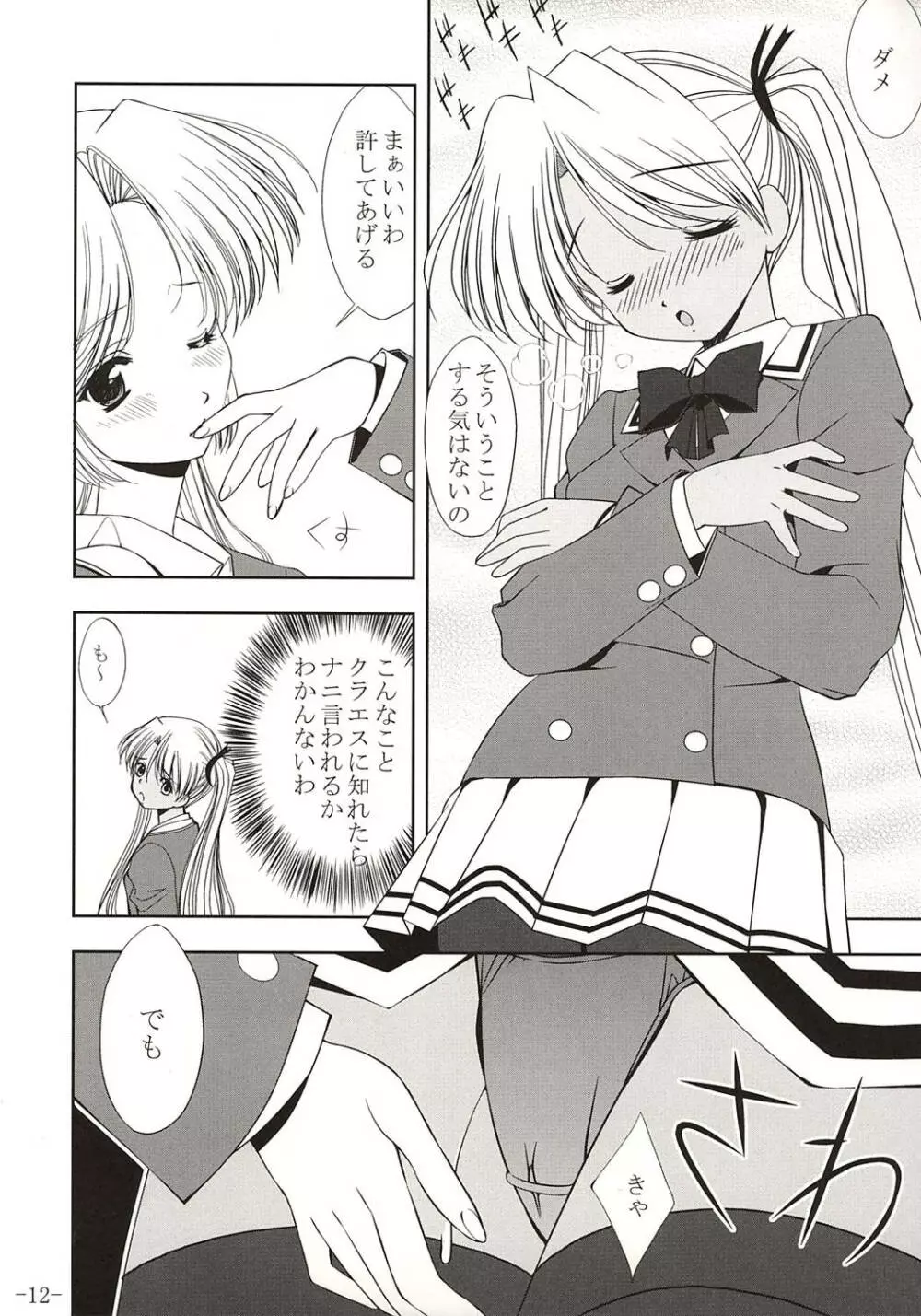 ROUGE NOT BLUE C's～ツインテールシスターズ～ Page.11