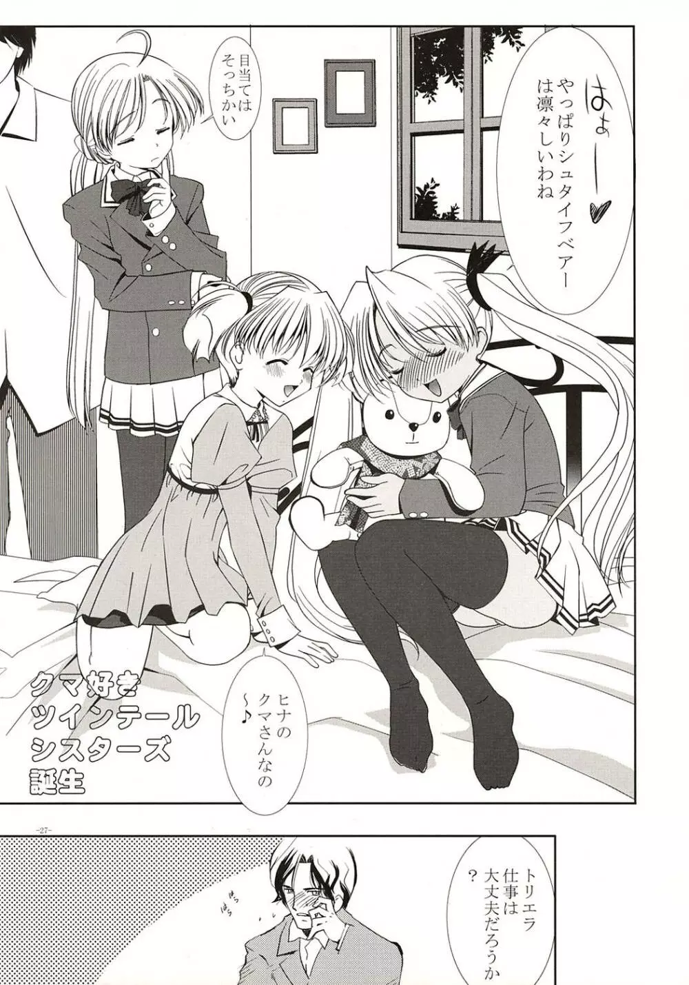 ROUGE NOT BLUE C's～ツインテールシスターズ～ Page.26