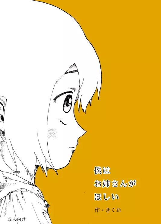 僕はお姉さんがほしい　一話 Page.1