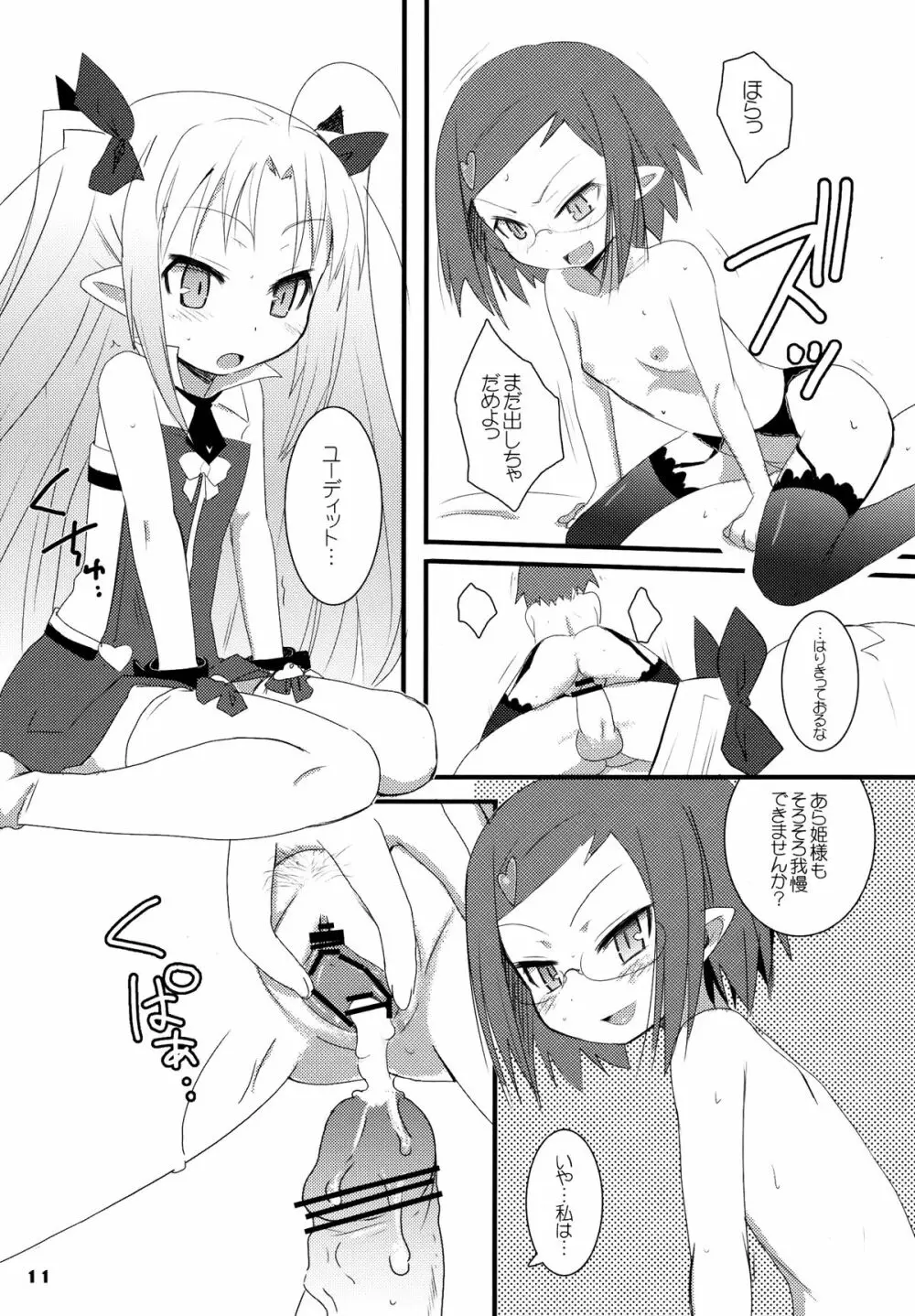 ロッテがおもちゃ！ Page.11