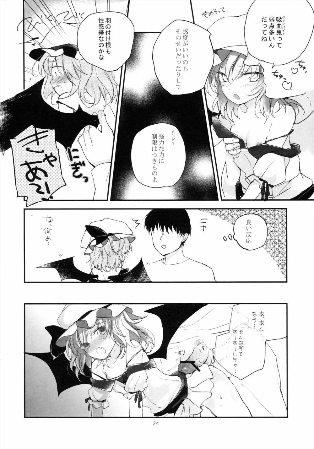 紅魔郷処女吸血鬼幻想譚 Page.24