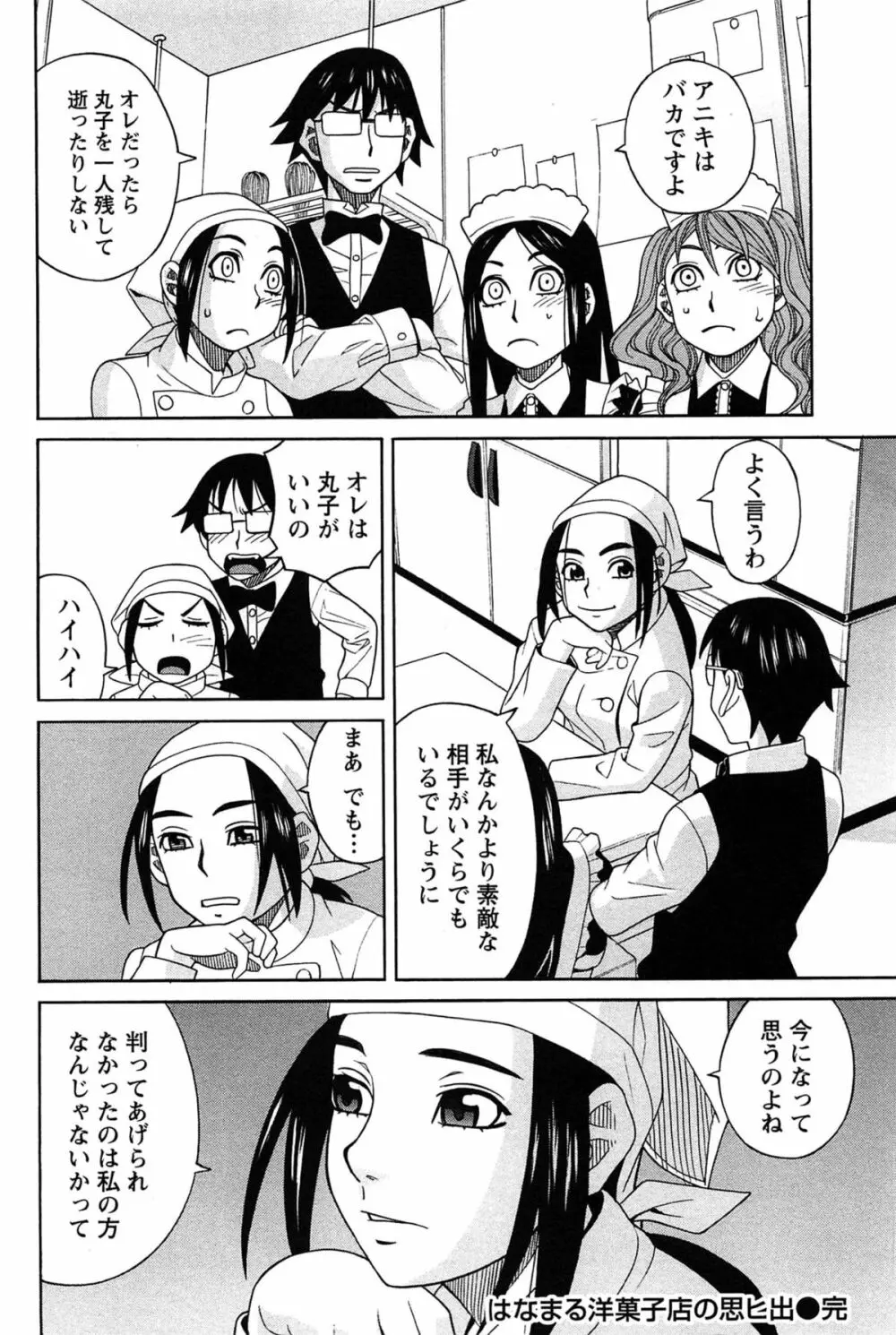 はなまる洋菓子店で逢いましょう Page.108