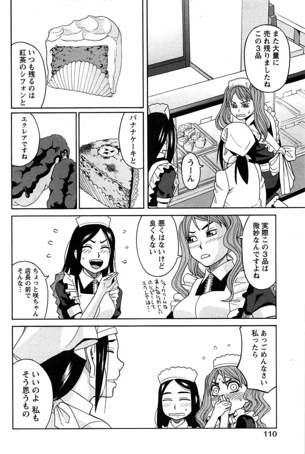 はなまる洋菓子店で逢いましょう Page.110