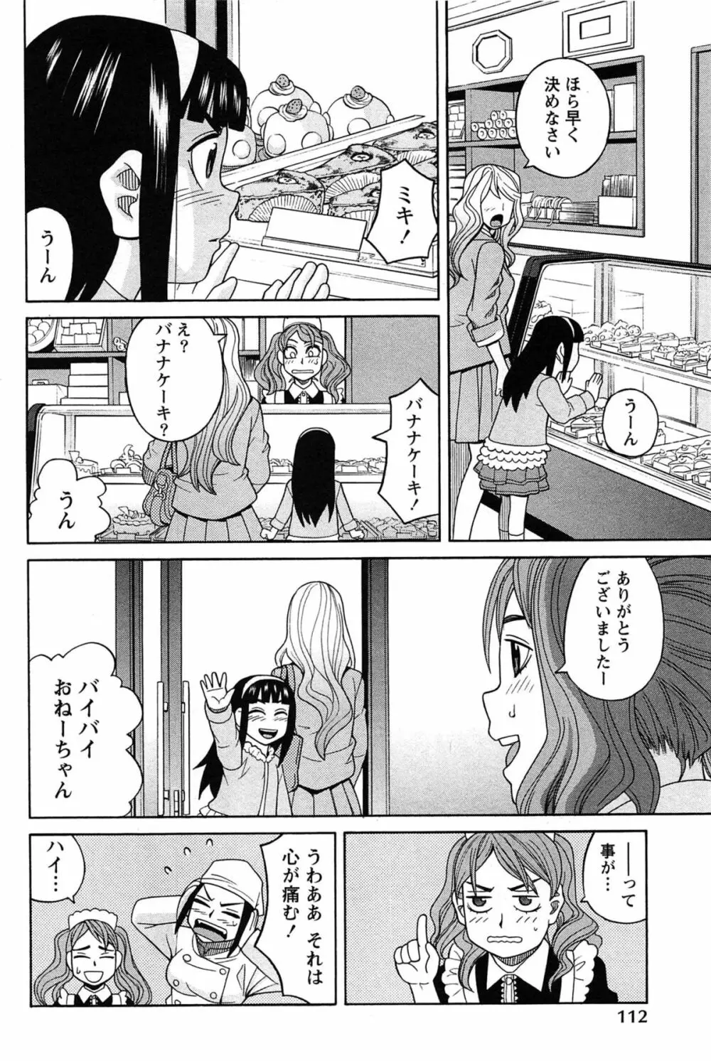 はなまる洋菓子店で逢いましょう Page.112