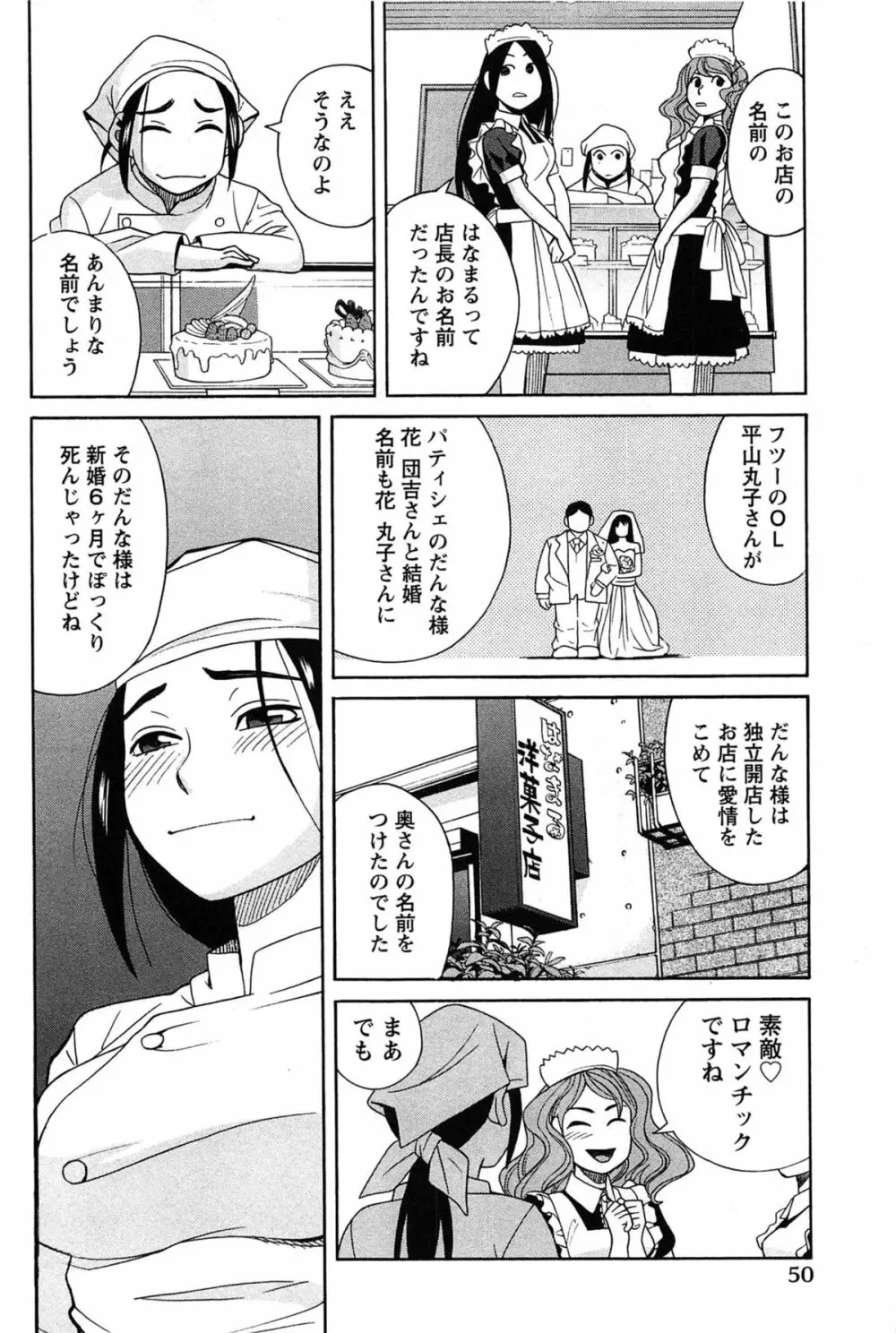 はなまる洋菓子店で逢いましょう Page.50