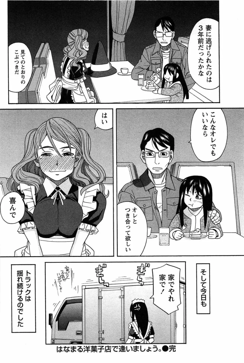 はなまる洋菓子店で逢いましょう Page.66