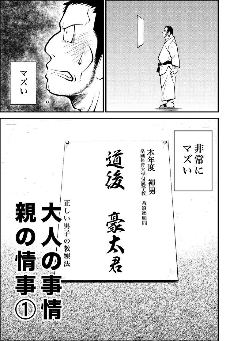 正しい男子の教練法 大人の事情 親の情事① Page.3