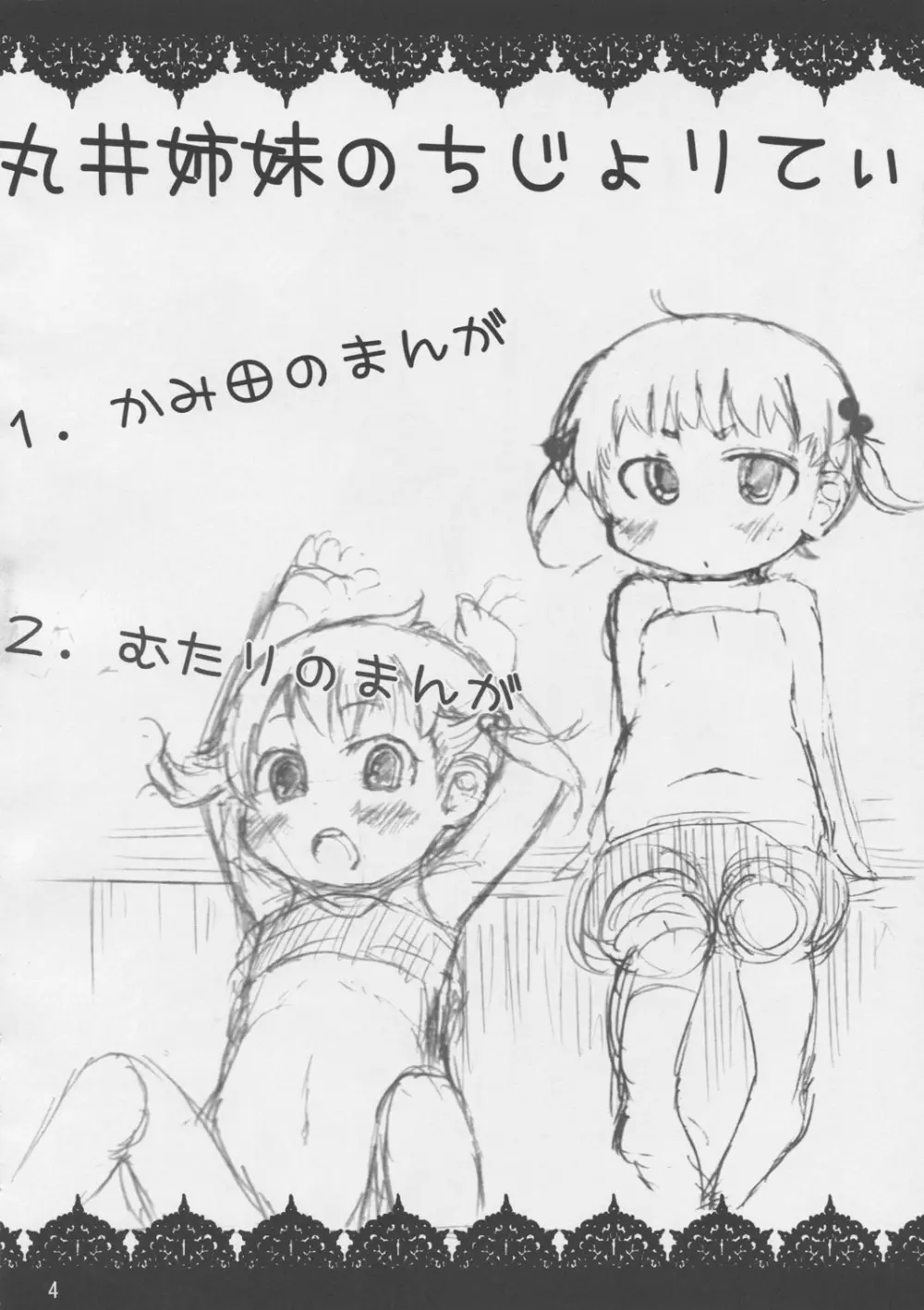 丸井姉妹のちじょりてぃ Page.4