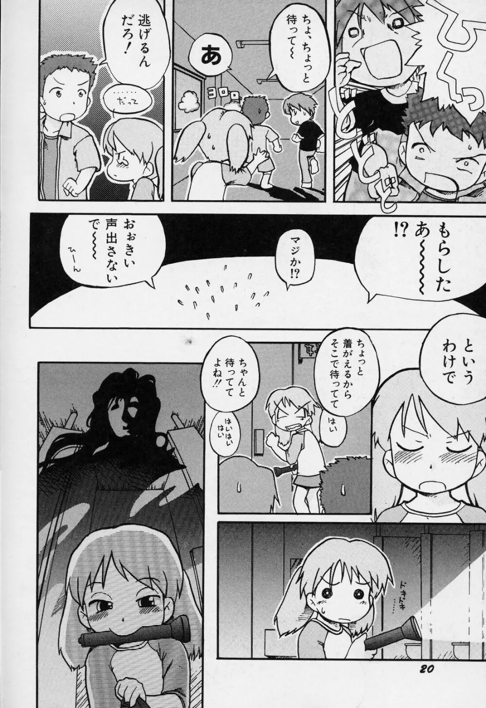 すごい少女の唄 Page.23