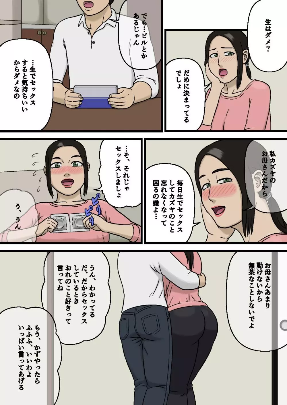 母親とスケベな息子 Page.10