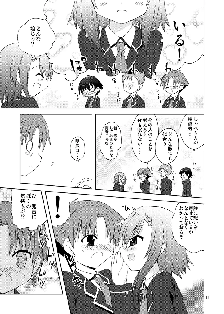 バカが秀吉を男として扱ってみる Page.11