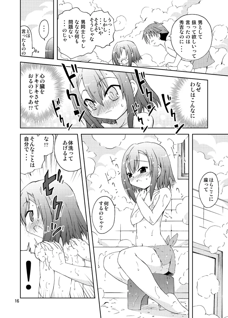 バカが秀吉を男として扱ってみる Page.16