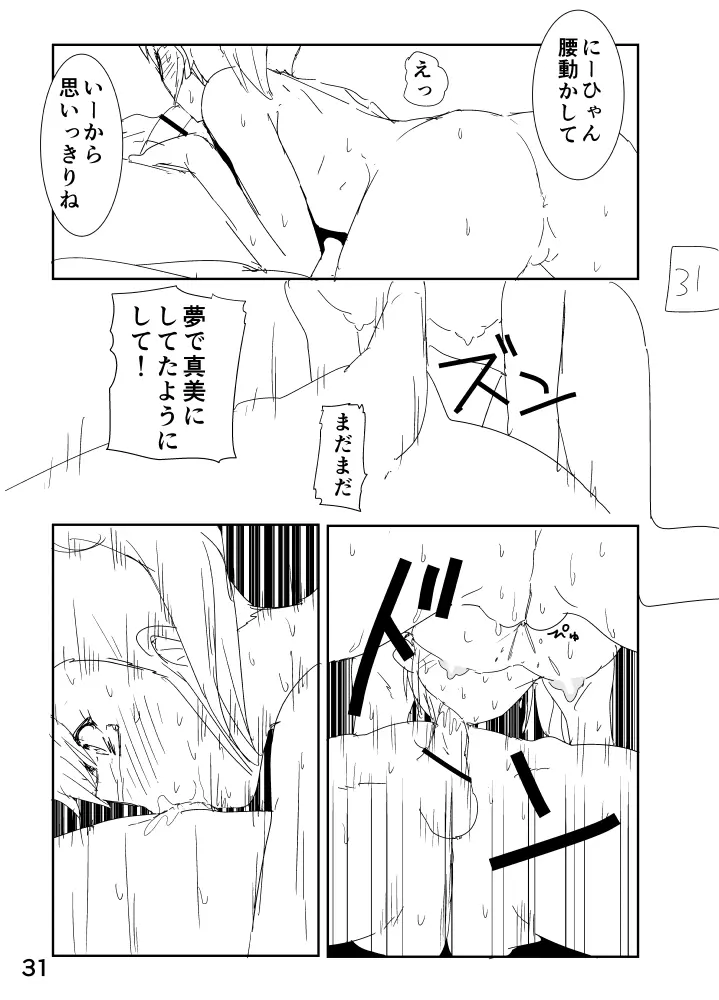 真美まんがらくがき Page.31