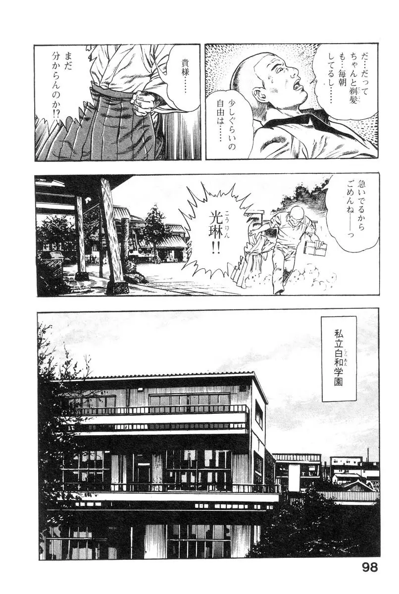 魔獣戦士HABUが行く 1 Page.101