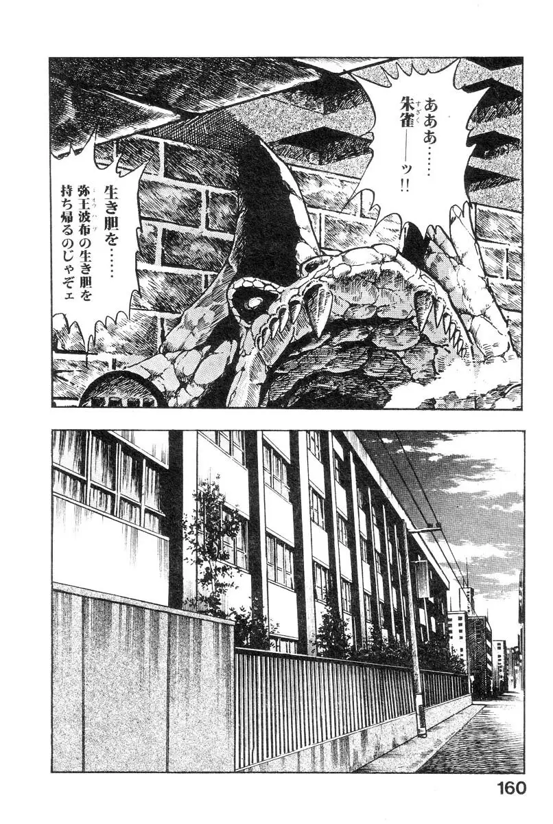 魔獣戦士HABUが行く 1 Page.162