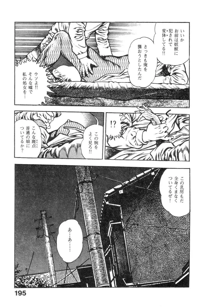 魔獣戦士HABUが行く 1 Page.196