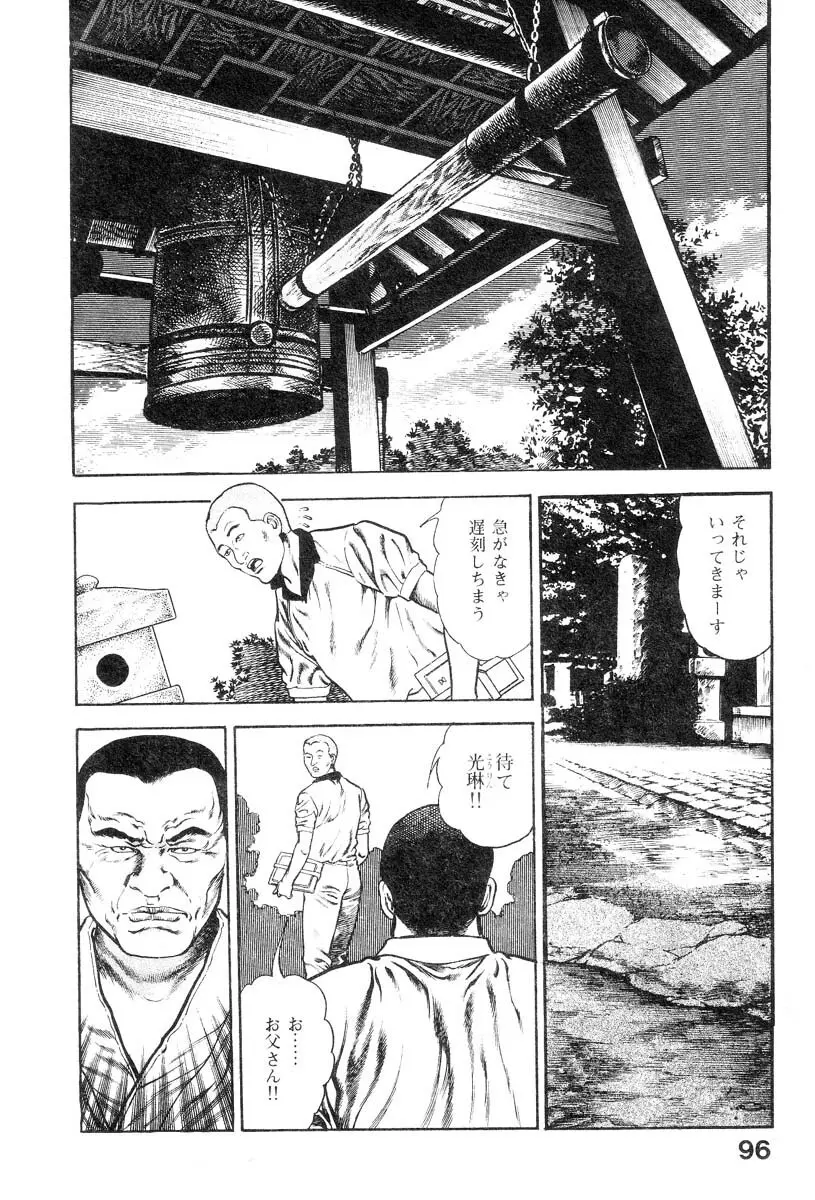 魔獣戦士HABUが行く 1 Page.99