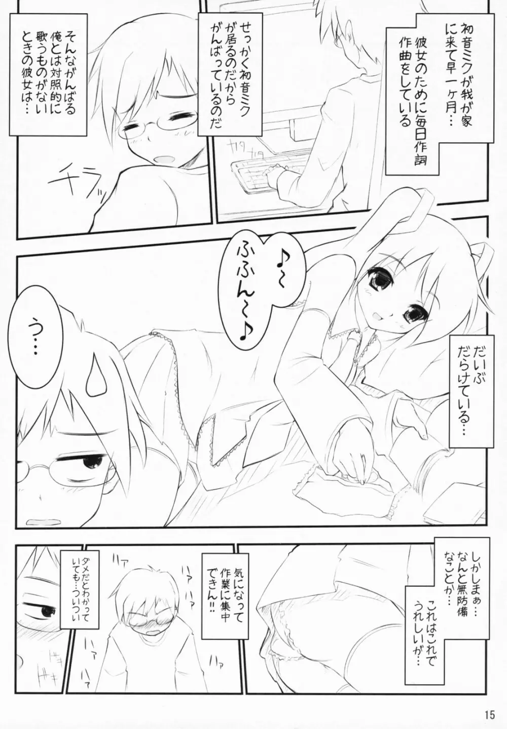 ミクわた Page.14