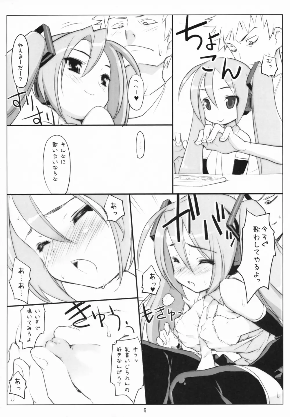 ミクわた Page.5