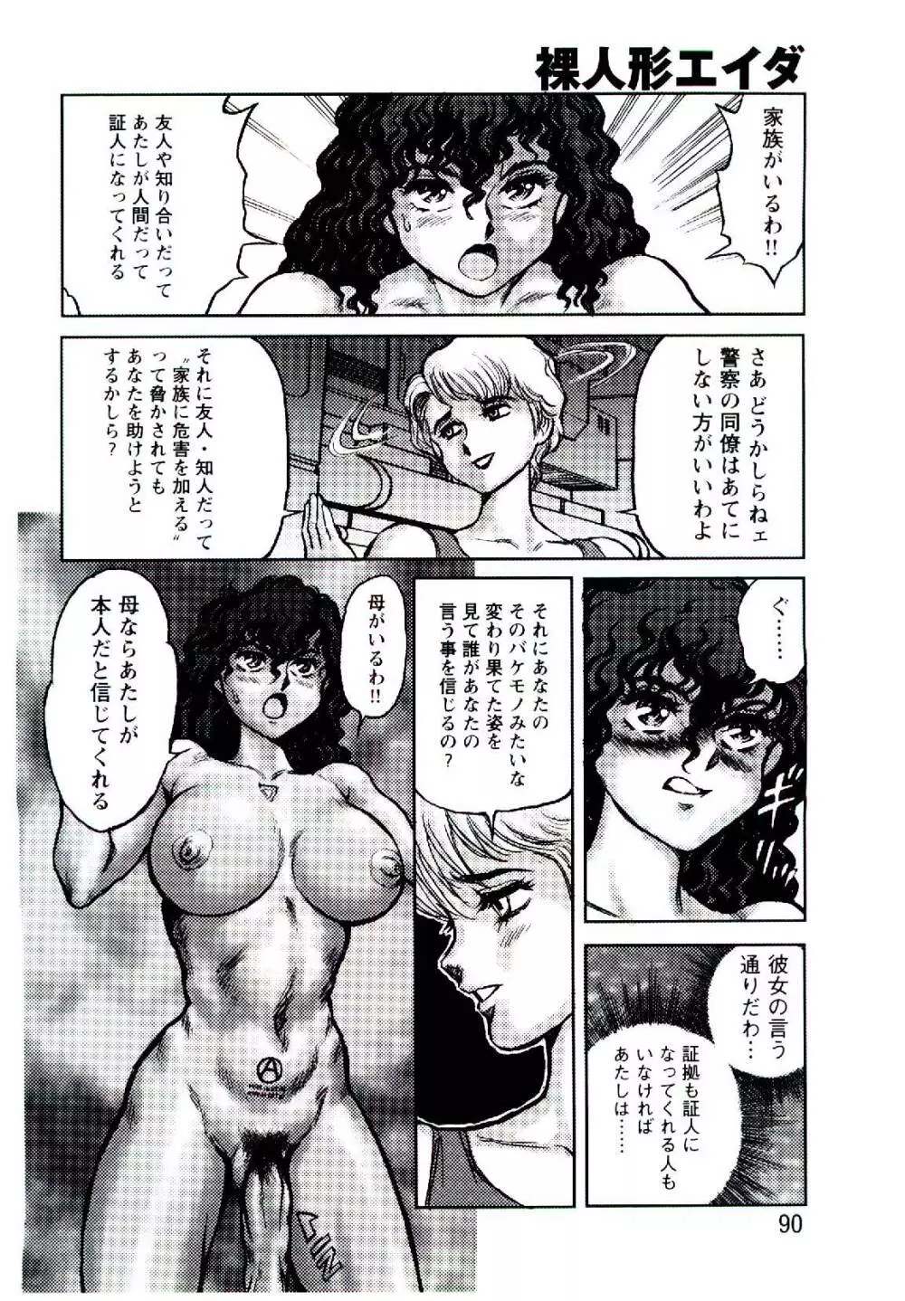 裸人形エイダ Page.89