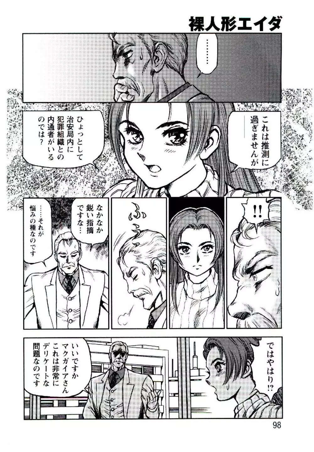 裸人形エイダ Page.97