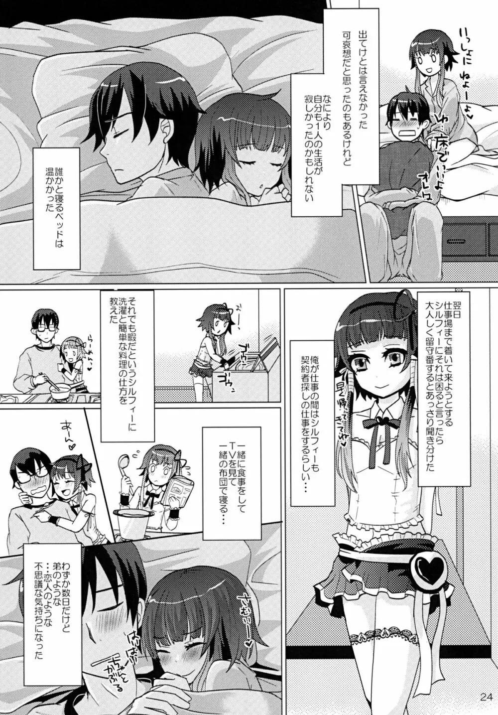 ある日お腹を空かせた少年妖精シルフィーを拾ったら Page.24