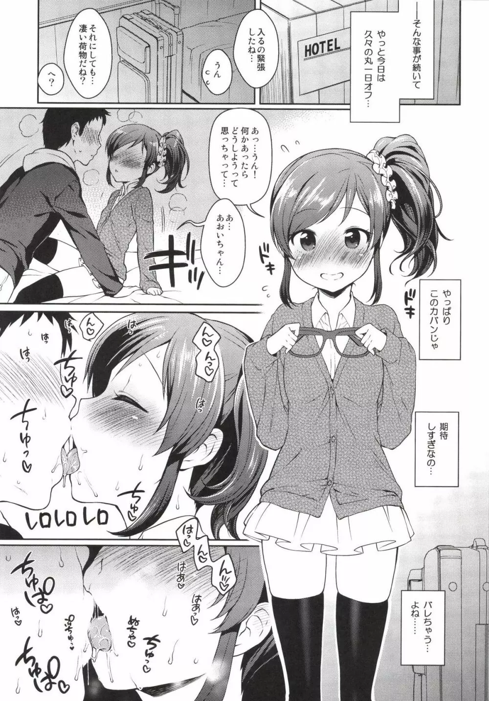 あおいちゃんとラブラブ Page.11