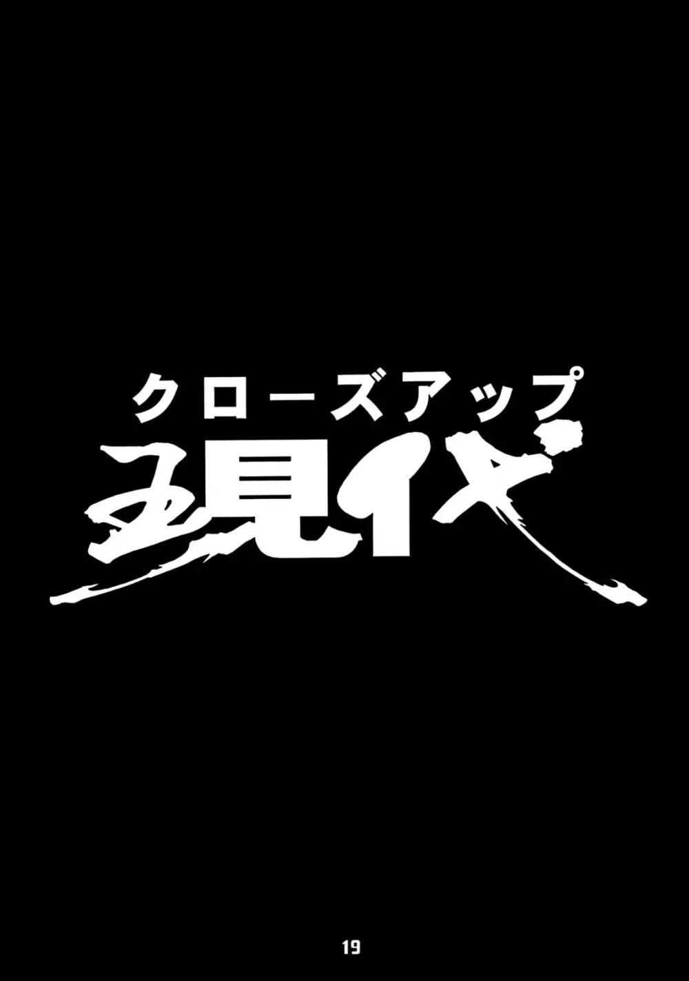 クローズアップ現代 創刊四号 特集女教師 Page.18