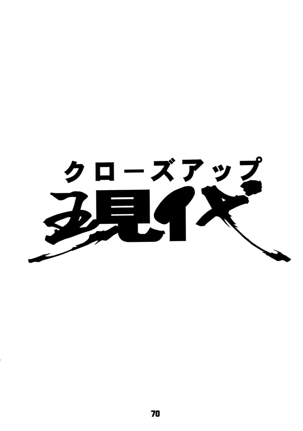 クローズアップ現代 創刊四号 特集女教師 Page.69