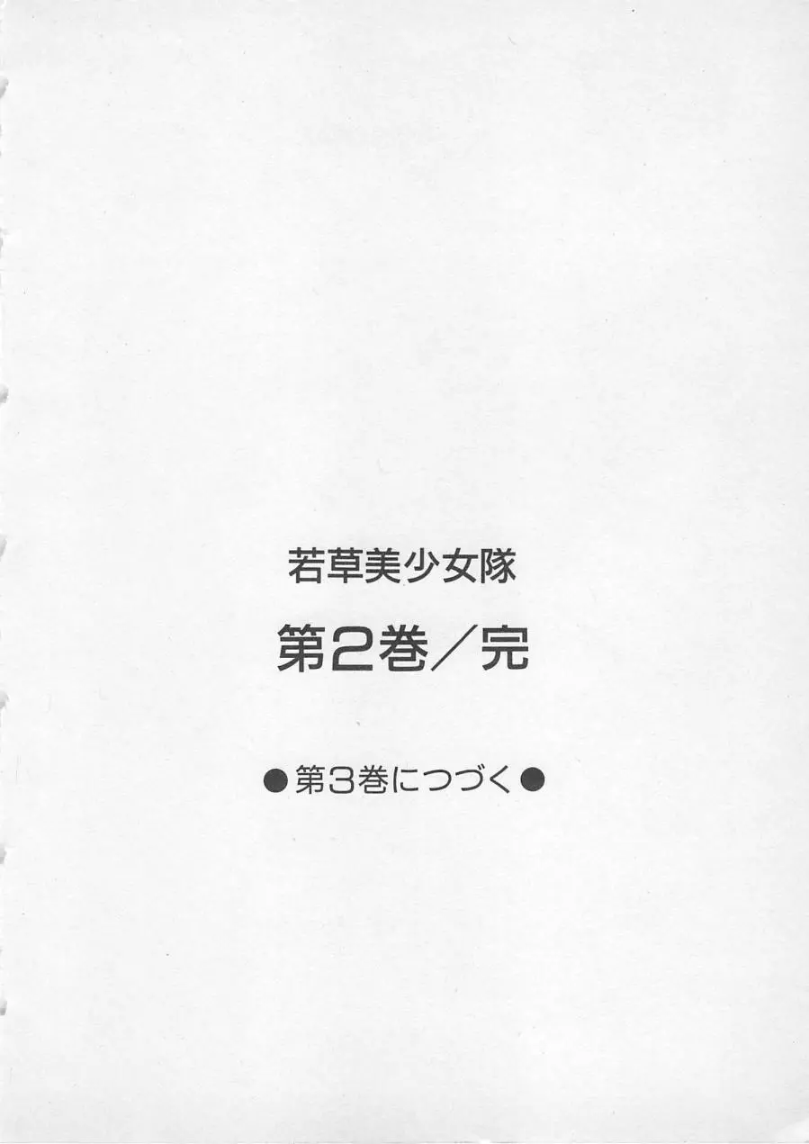 若草美少女隊 vol.2 Page.209