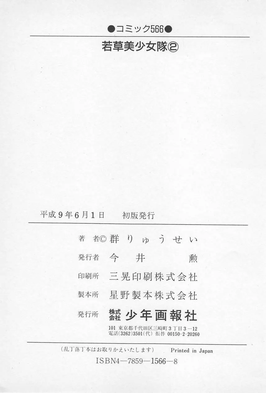 若草美少女隊 vol.2 Page.210