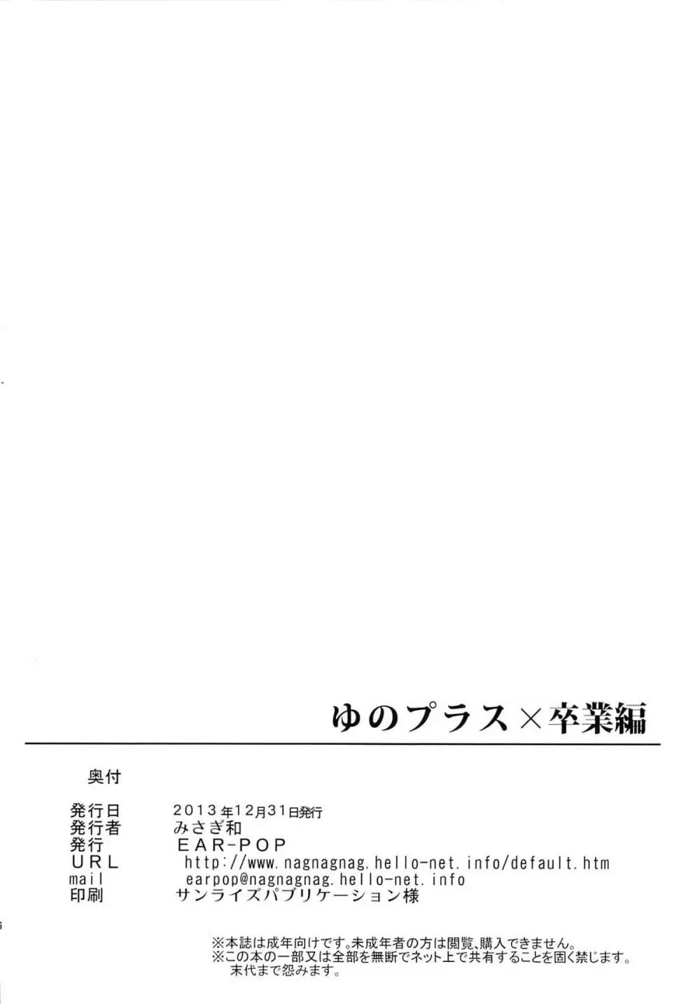 ゆのプラス×卒業編 Page.24