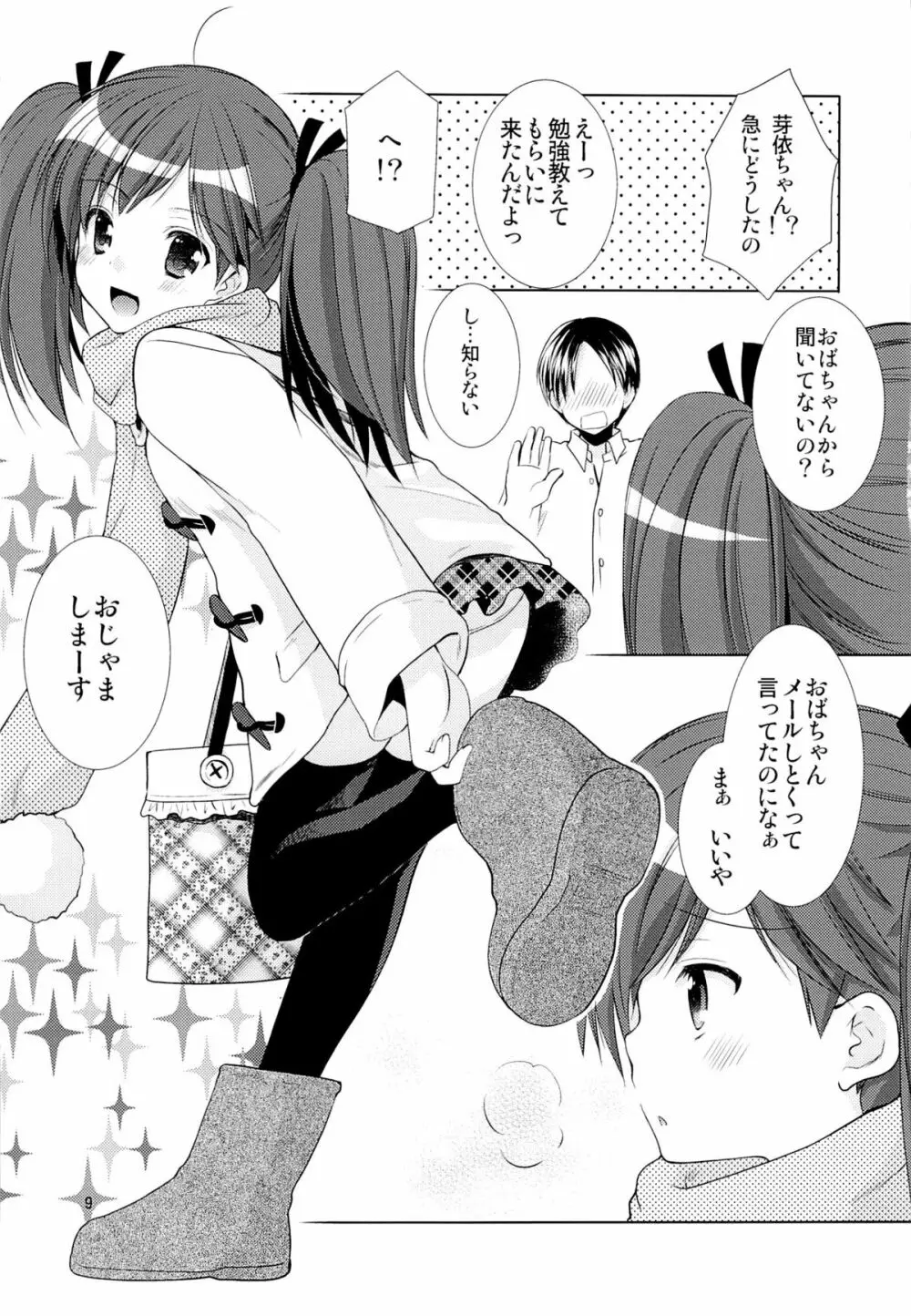 幼性の誘惑 1～隣に住む○学生が僕の×××に興味を持ってる～ Page.8